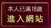 本人已滿18歲，離開影音視訊網